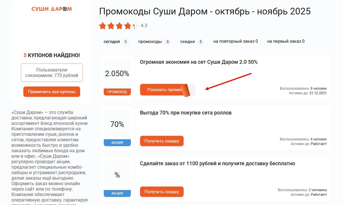промокоды суши даром на скидку