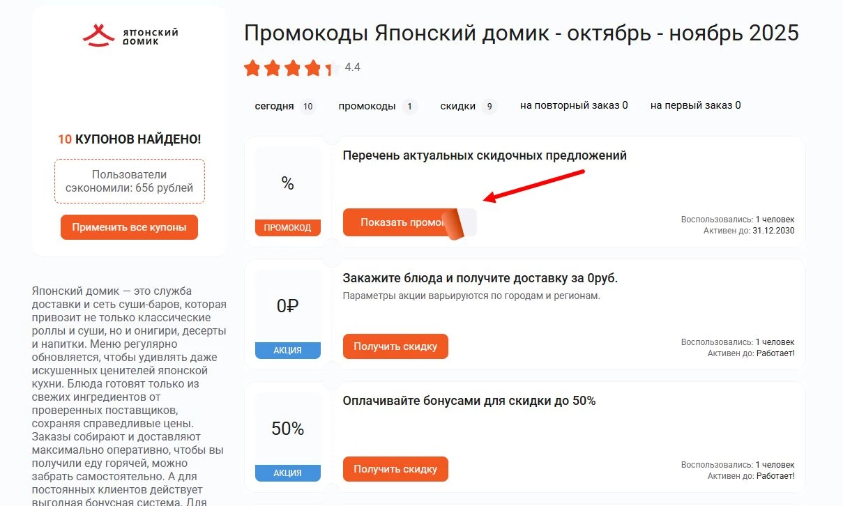 Промокоды японский домик на скидку