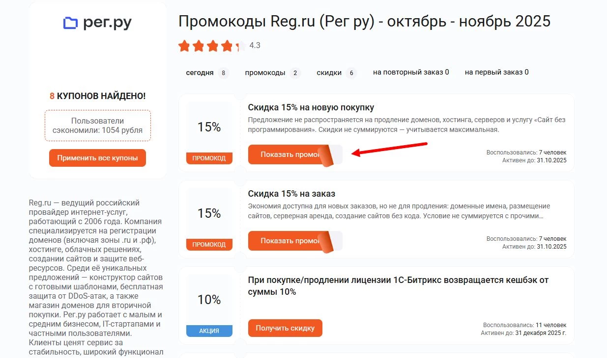 промокоды Reg ru на скидку