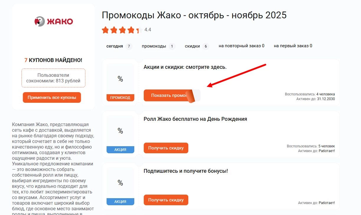 Промокоды жако суши на скидку