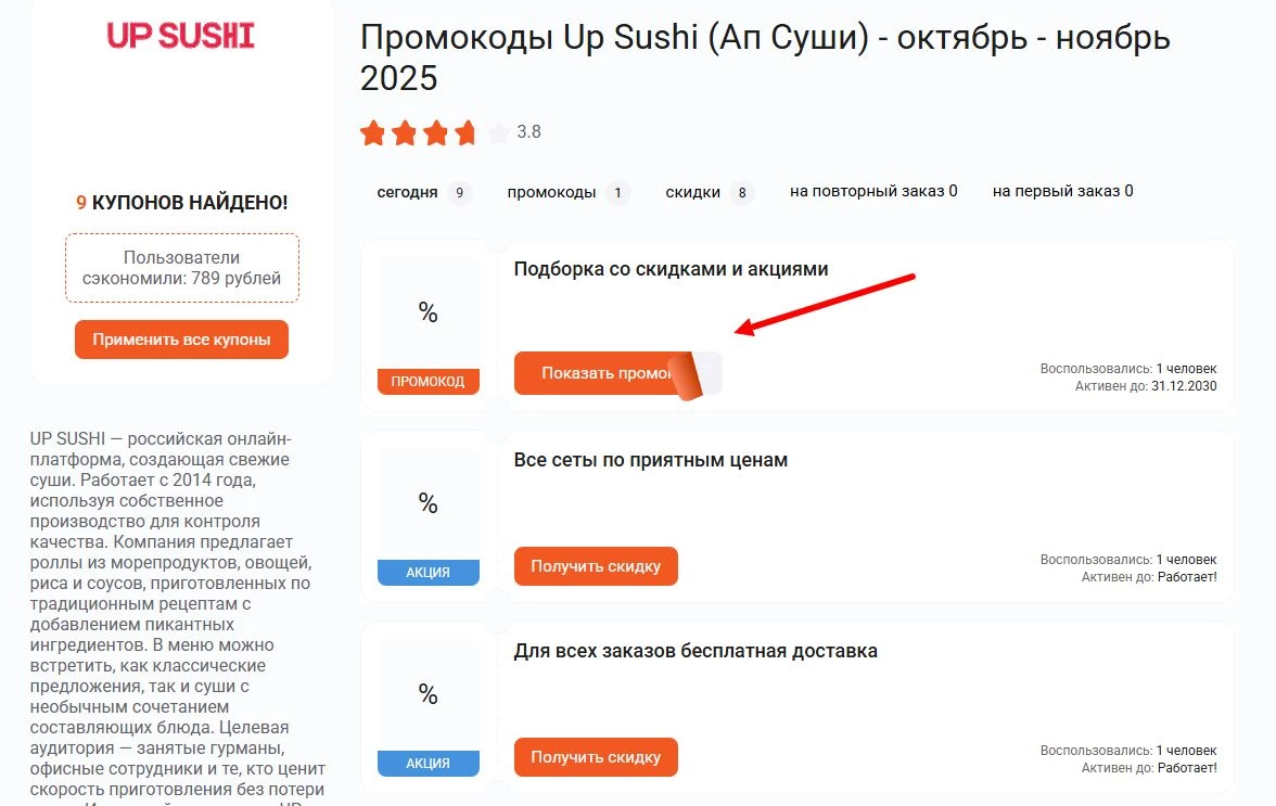 промокоды Up Sushi на первый заказ