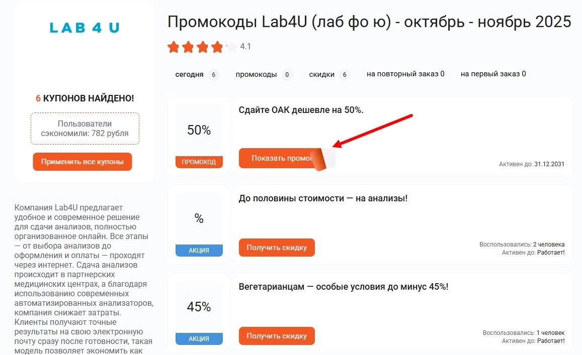 Промокоды Lab4U на скидку