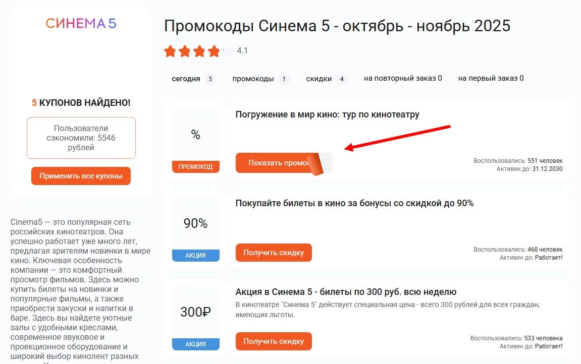 Промокоды синема 5 на скидку