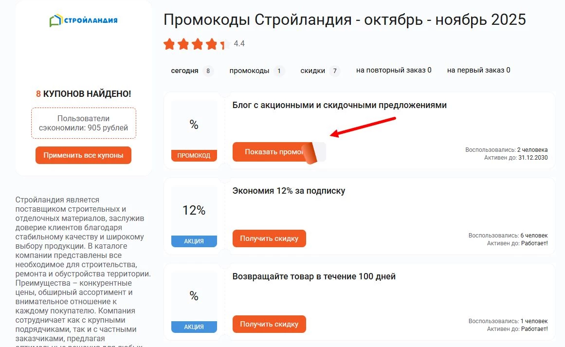 промокоды стройландия на скидку