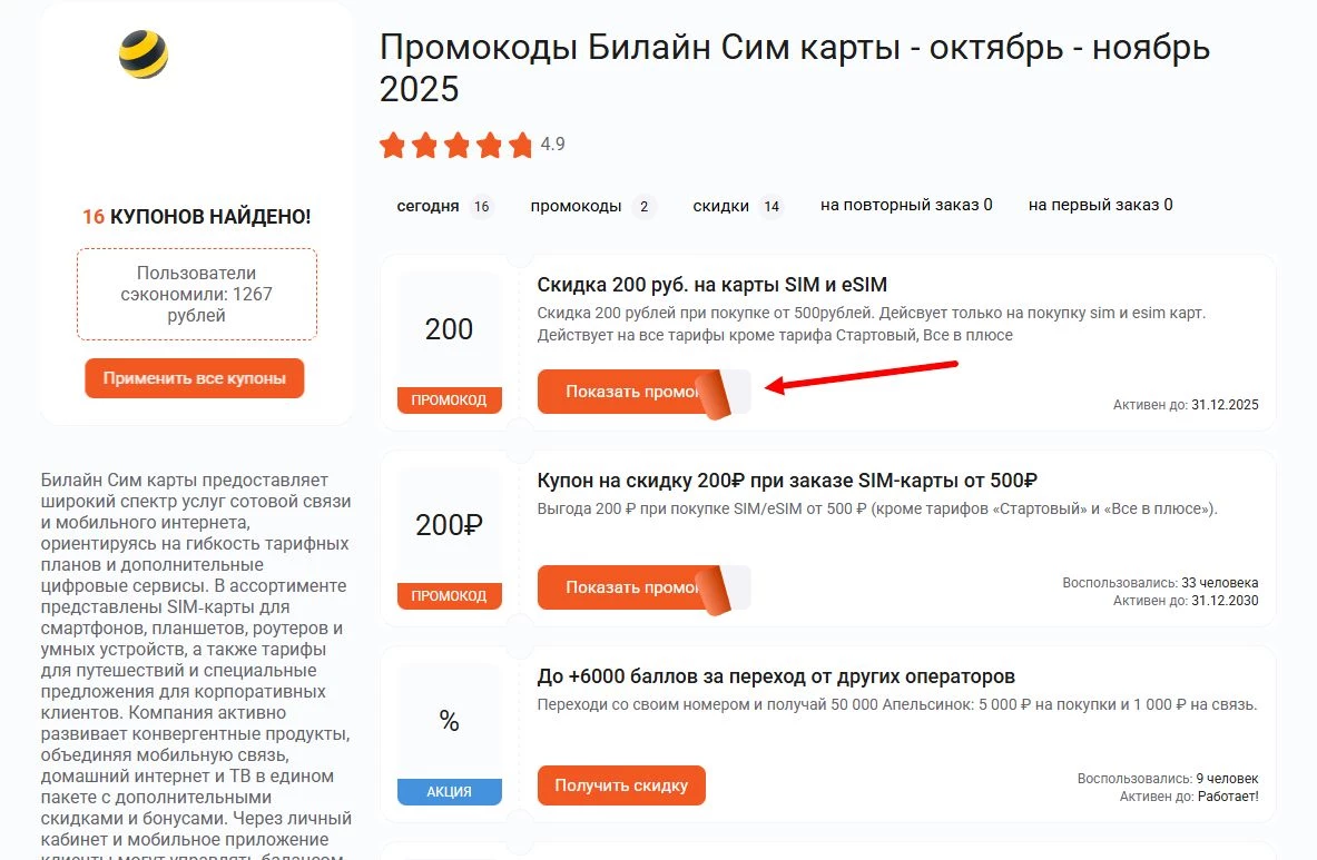 промокоды Билайн Сим карты на скидку