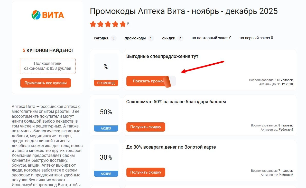 Промокоды Аптека Вита на скидку