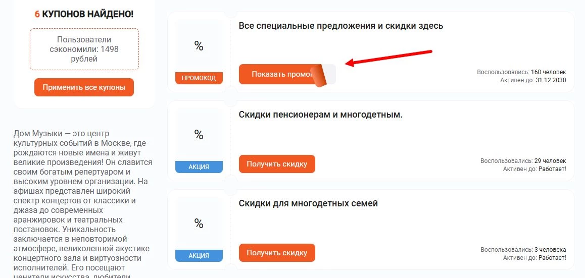 Промокоды Дом музыки на скидку