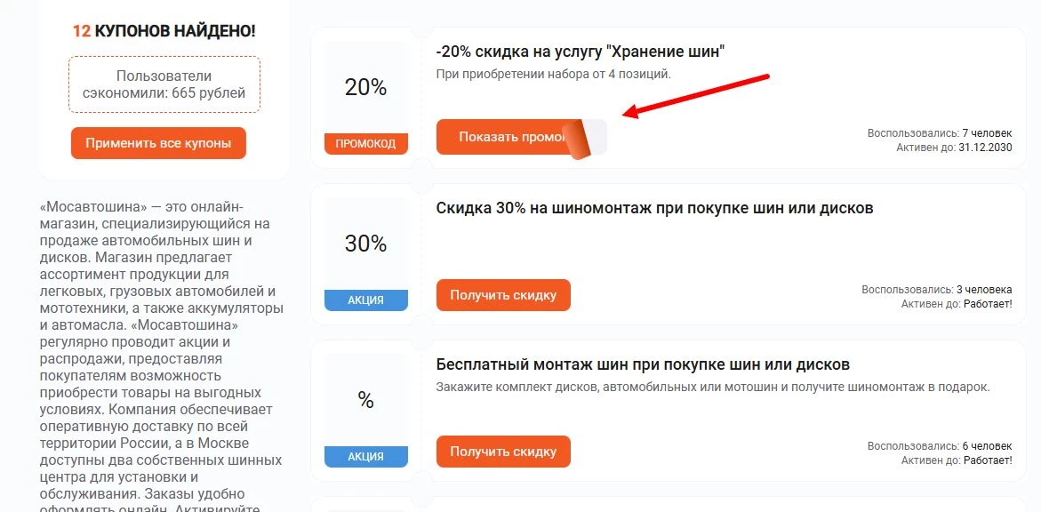 Промокоды Мосавтошина на первую покупку