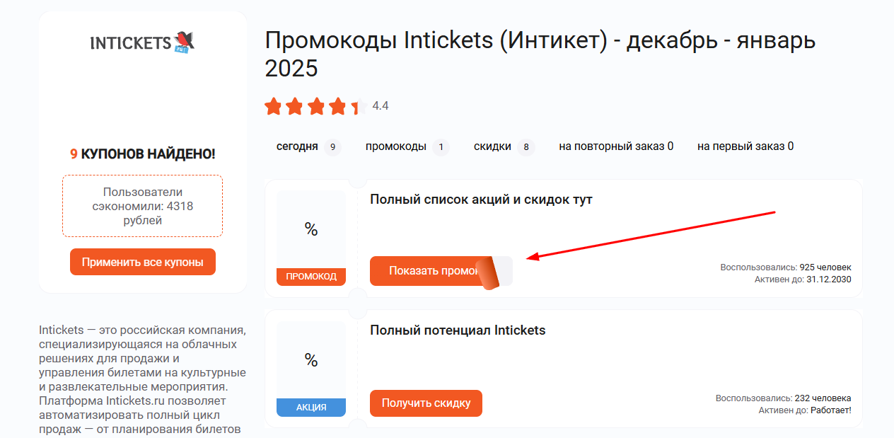 промокоды Интикетс