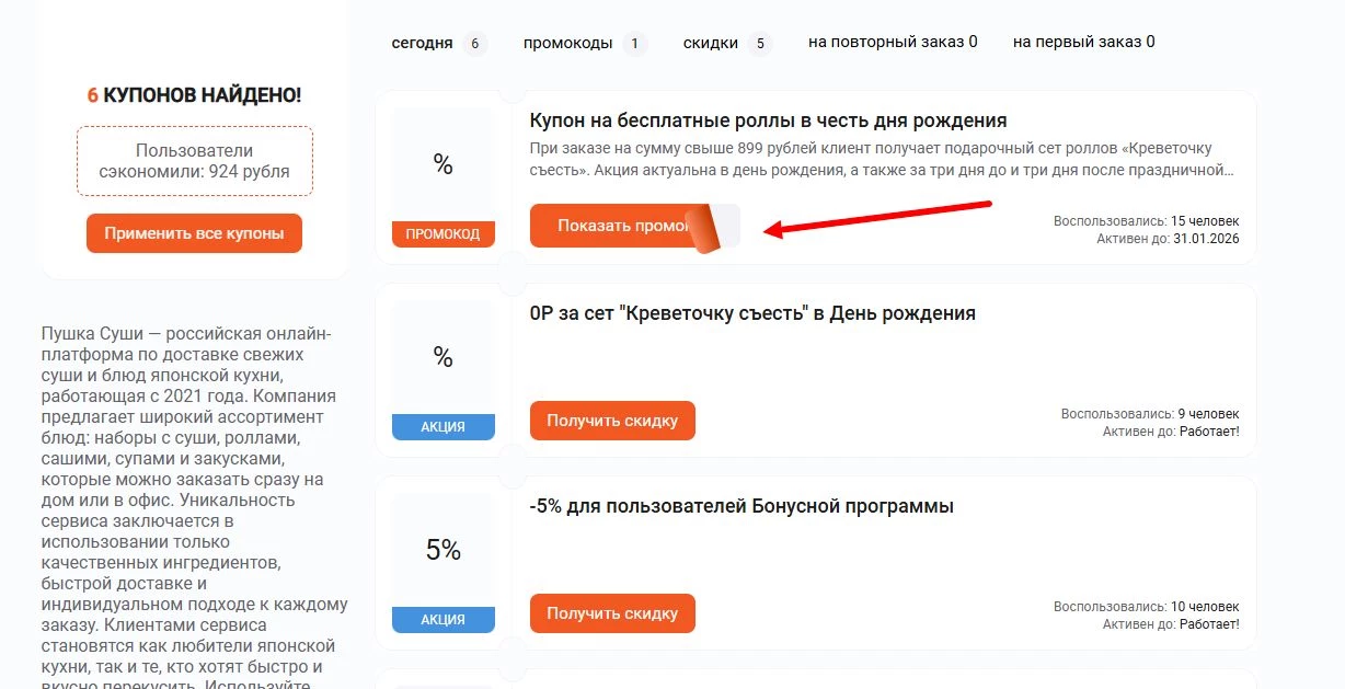 промокоды Пушка Суши на скидку