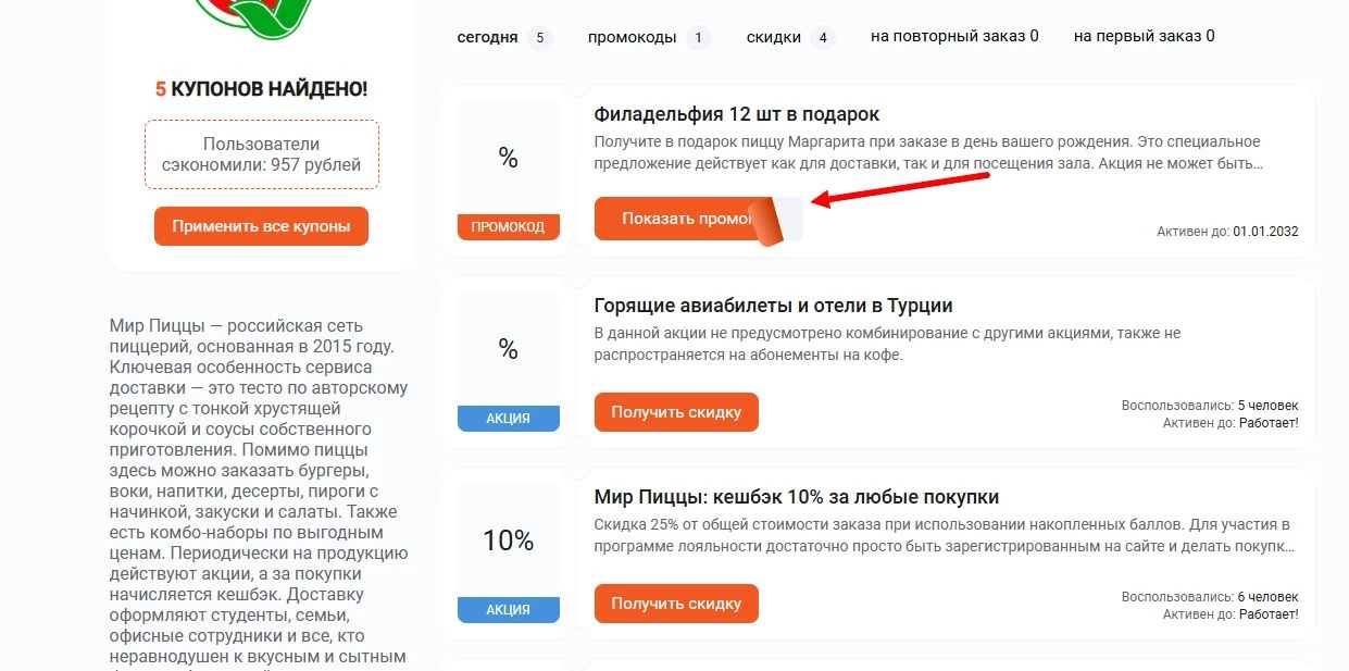 Промокоды Мир пиццы на скидку