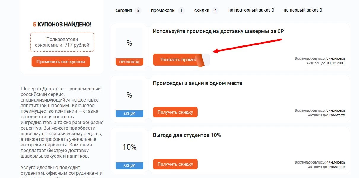 Промокоды Шаверно на скидку