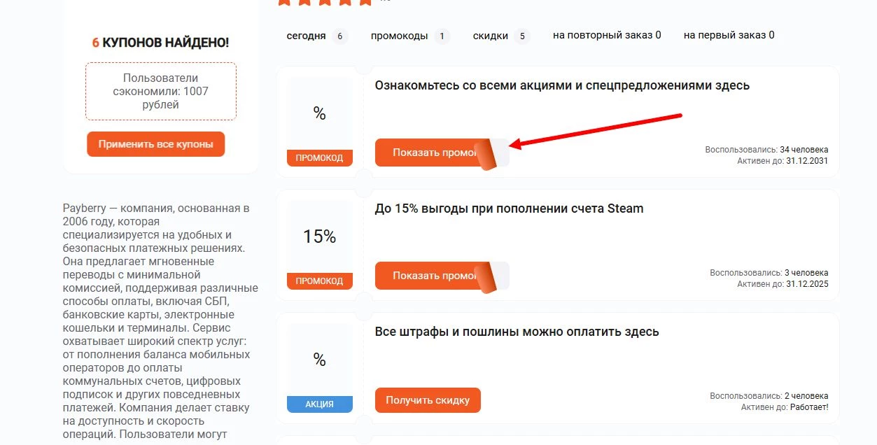Промокоды Payberry на скидку