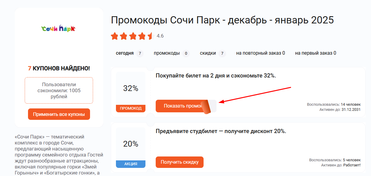 промокоды Сочи Парк