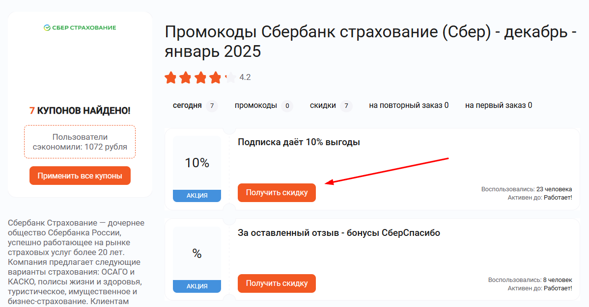 промокоды Сбербанк Страхование