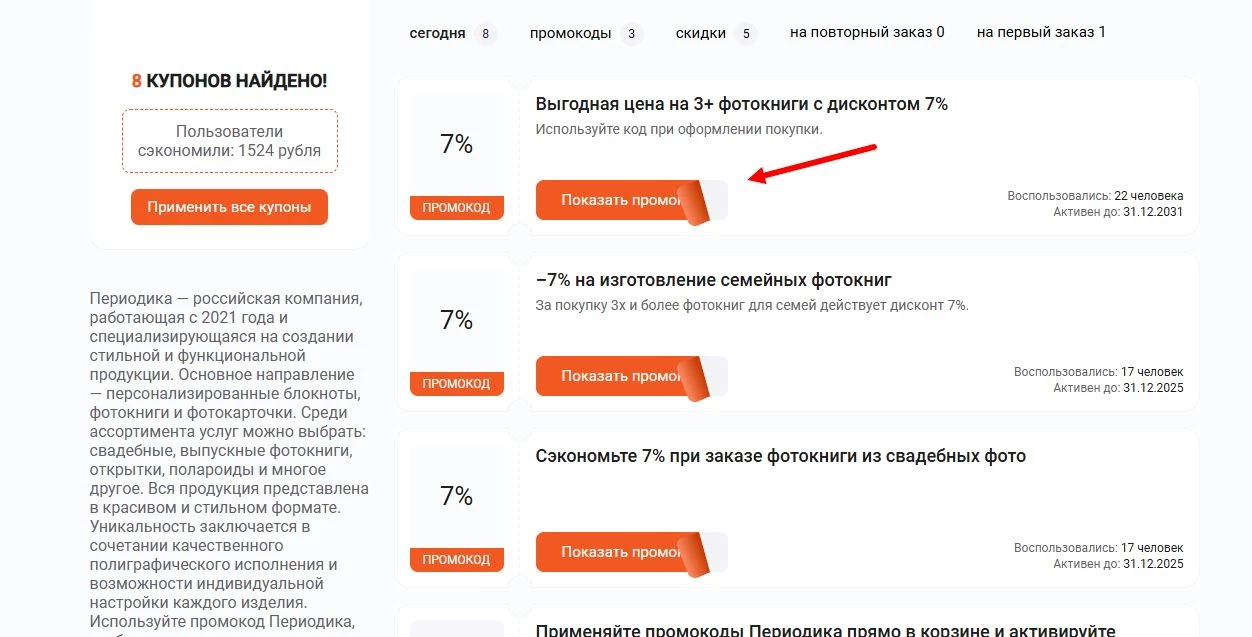 промокоды Периодика на первый заказ