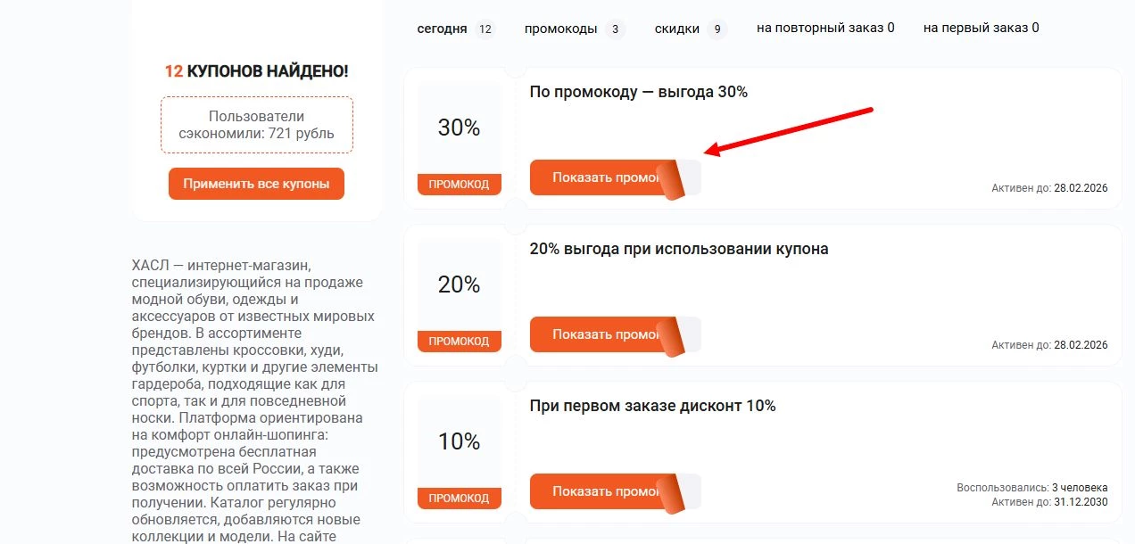 Промокоды ХАСЛ на скидку
