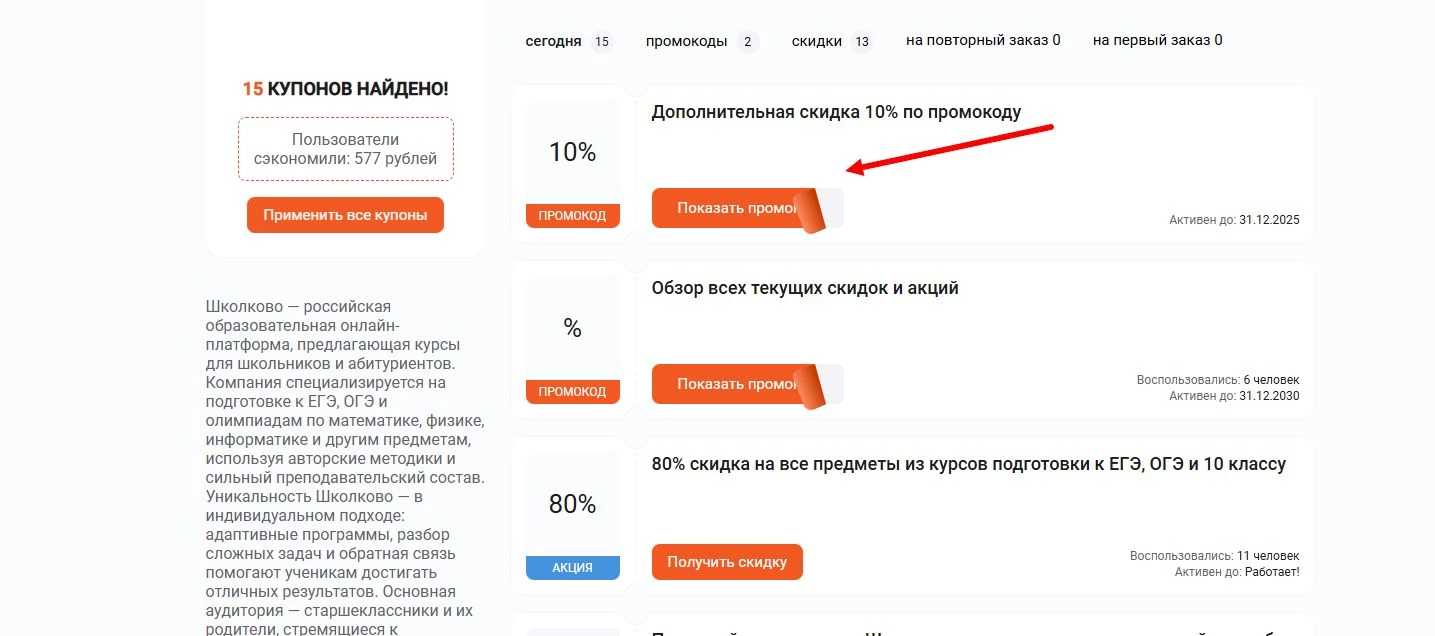 промокоды Школково на первую оплату