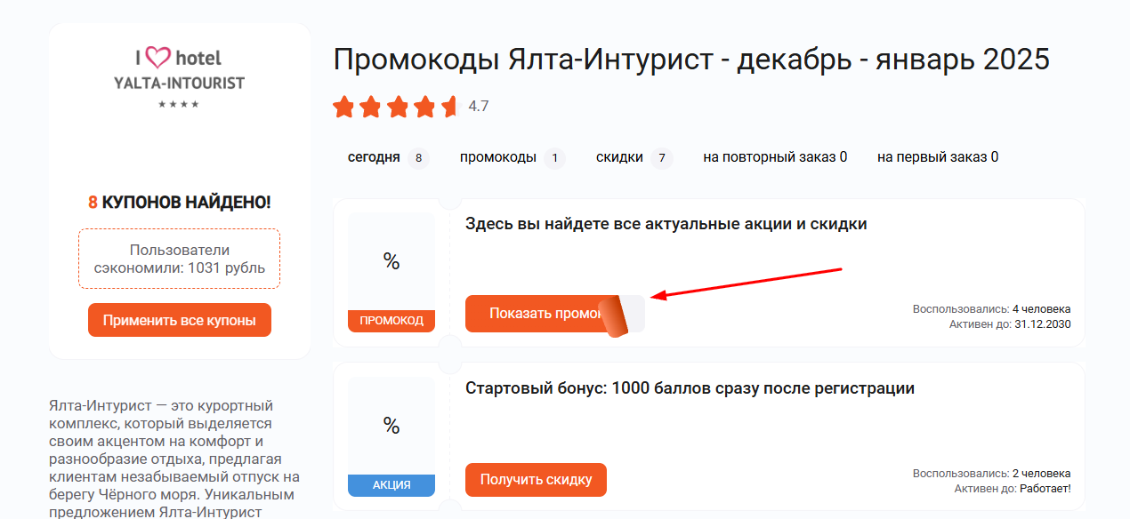 промокоды Ялат-Интурист