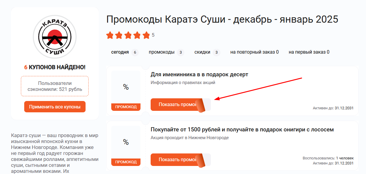 промокоды Карате Суши