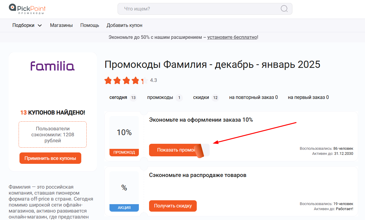 промокоды Фамилия