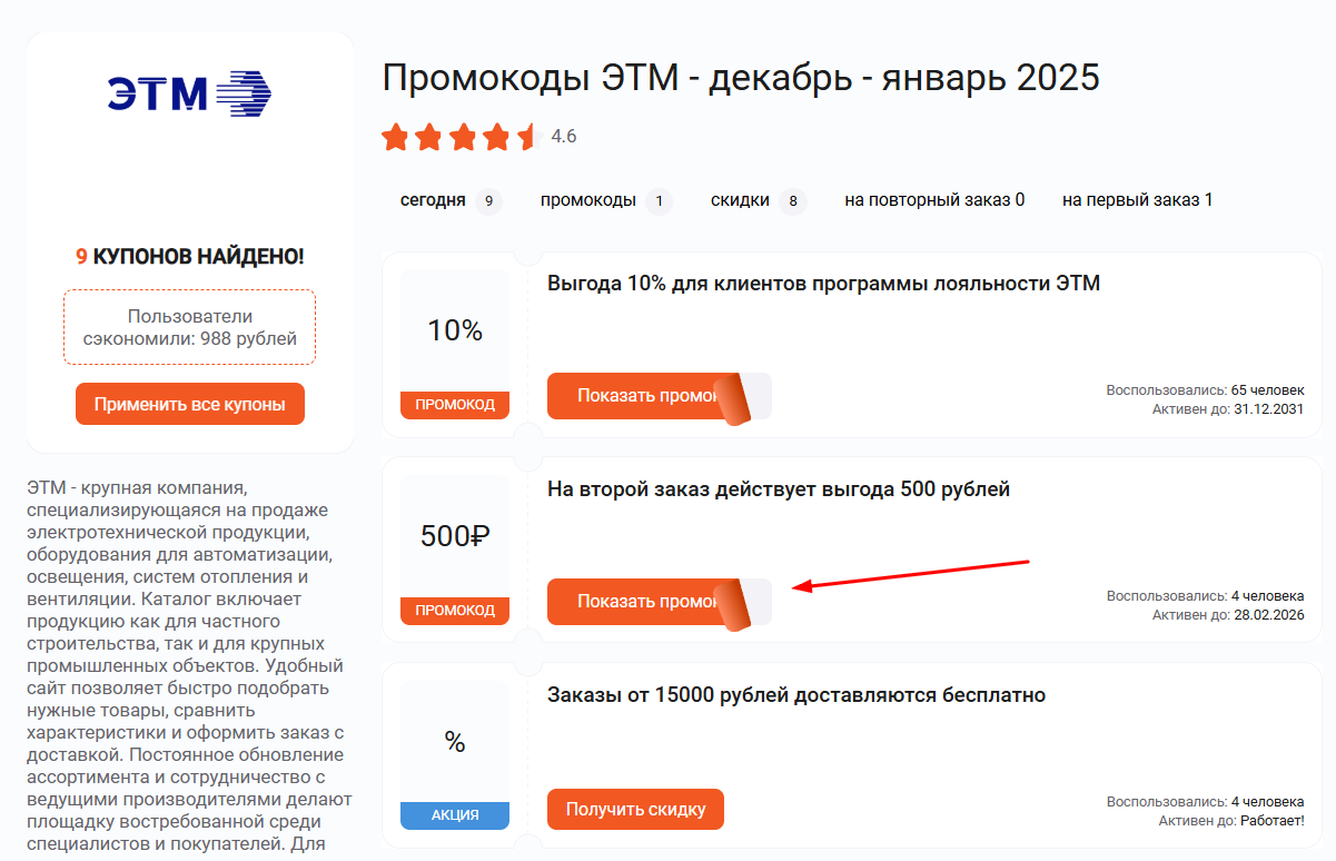 промокоды ЭТМ