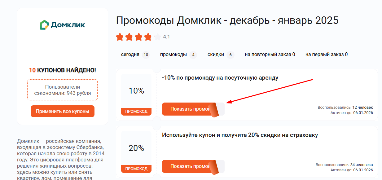 промокоды Домклик