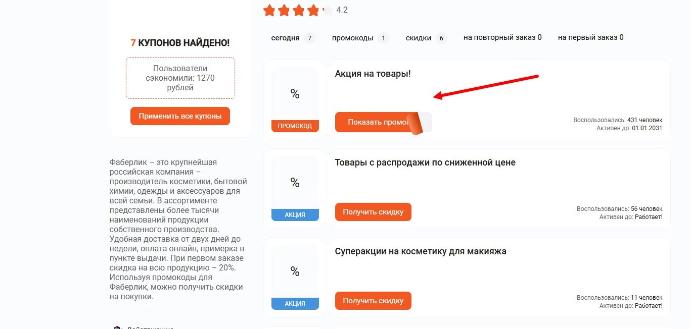 промокоды Faberlic на первый заказ