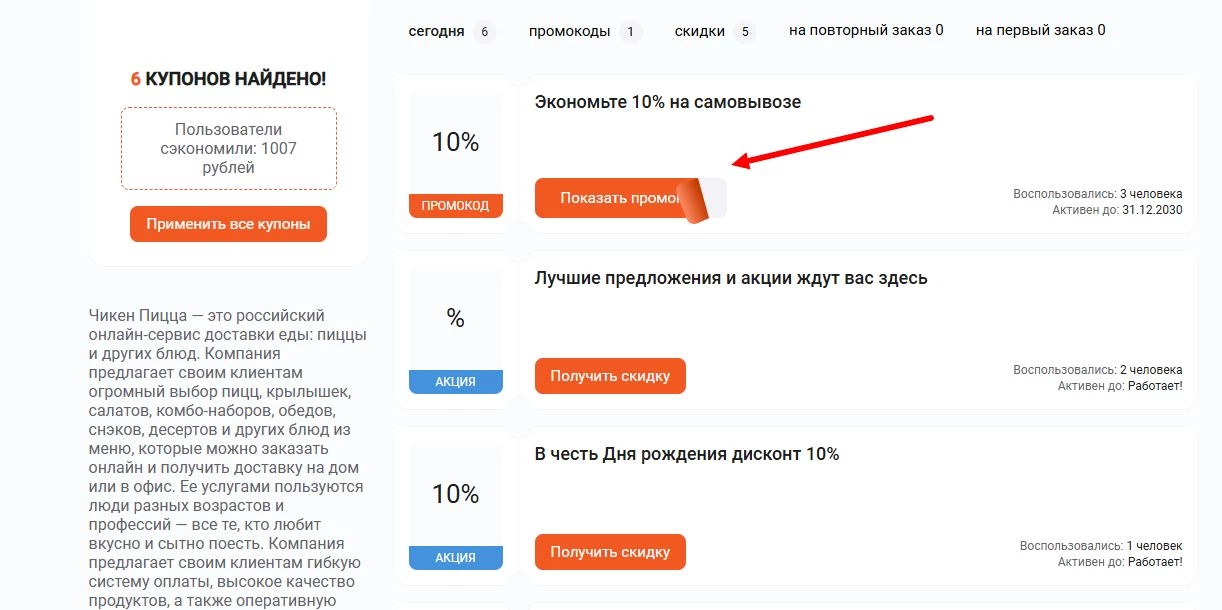 промокоды Чикен пицца на скидку