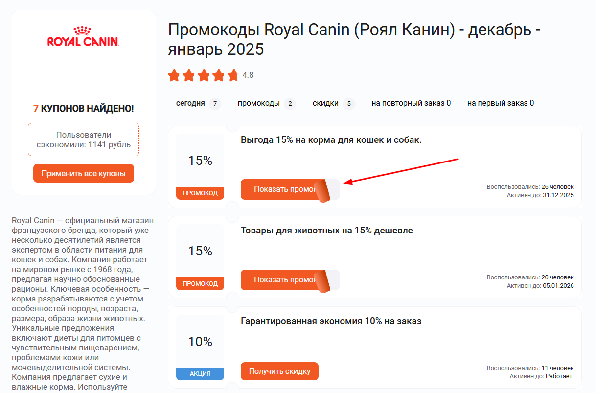 промокоды Роял Канин
