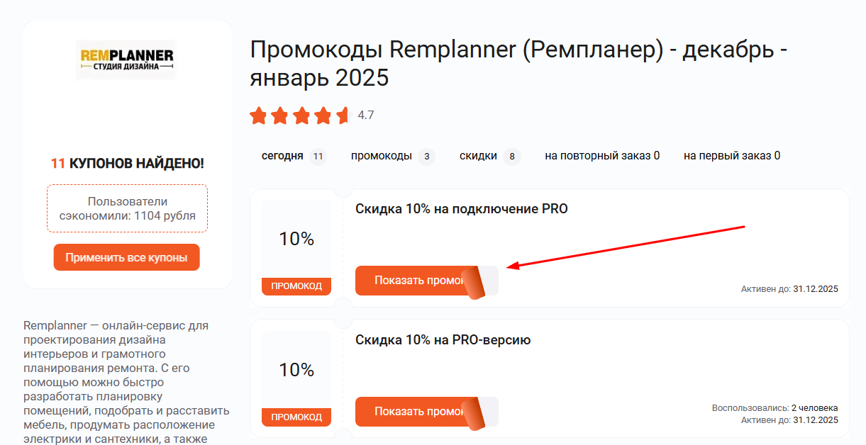 промокоды Ремпланер