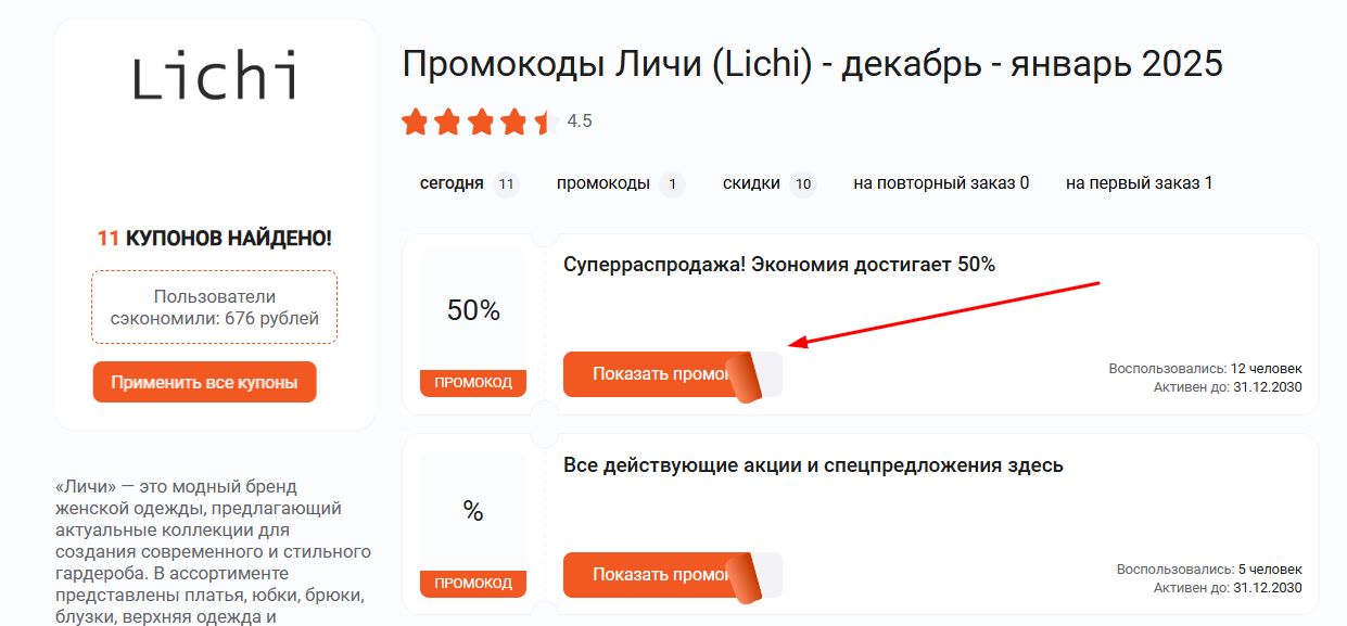 промокоды Личи