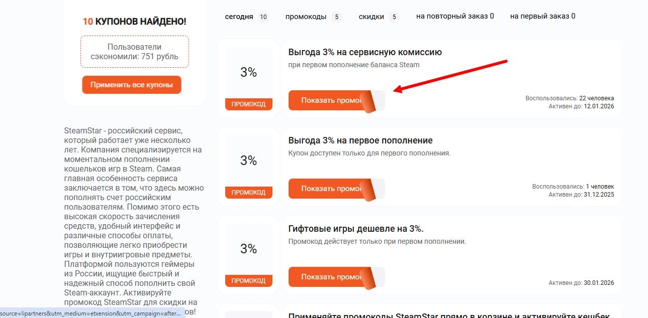Промокоды SteamStar на первую покупку