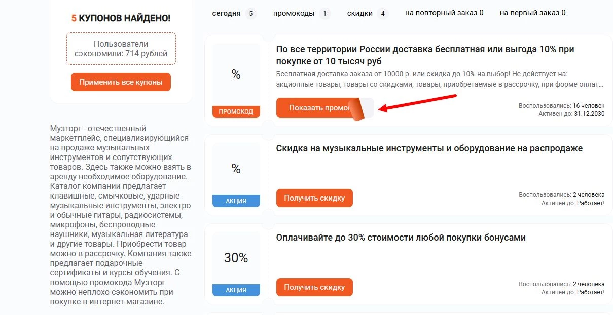 промокоды МузТорг на скидку