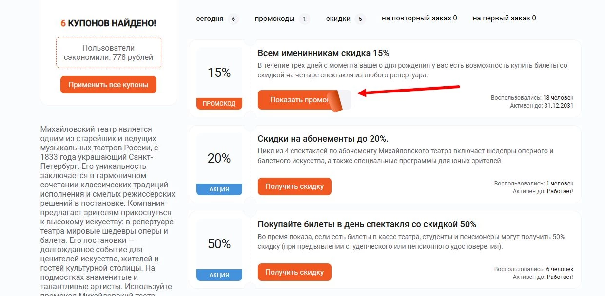 промокоды Михайловский театр на скидку