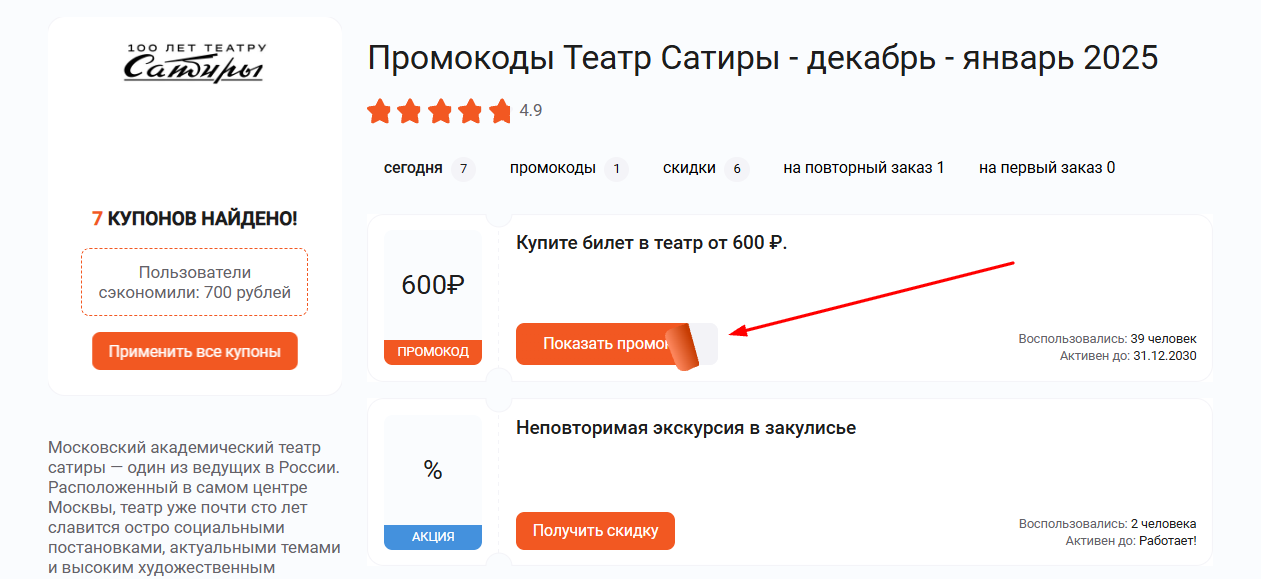 промокоды Театр Сатиры