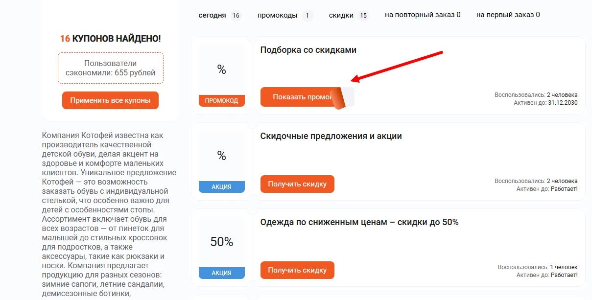 Промокоды Котофей на первый заказ