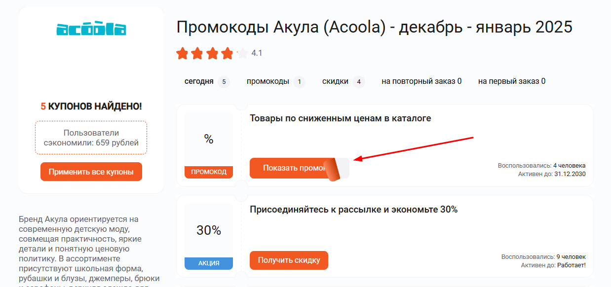 промокоды Акула