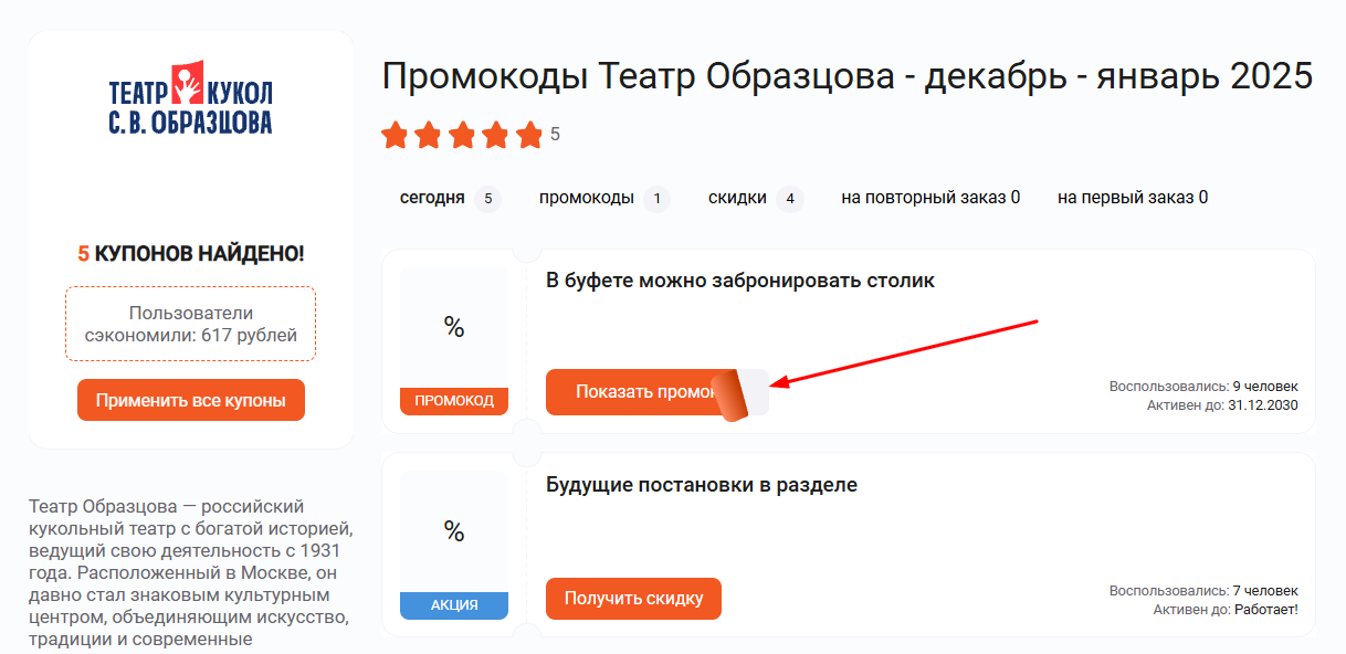 промокоды Театра Образцова