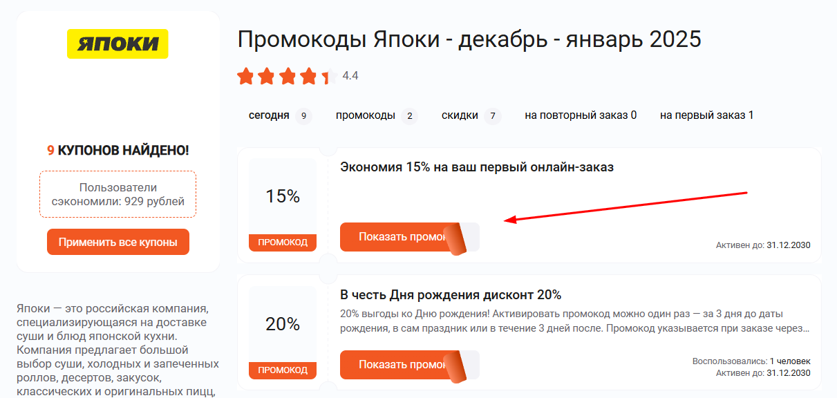 промокоды Япоки