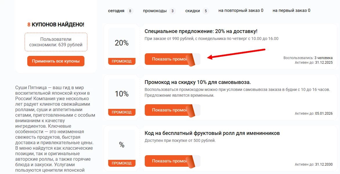 Промокоды Суши Пятница на скидку