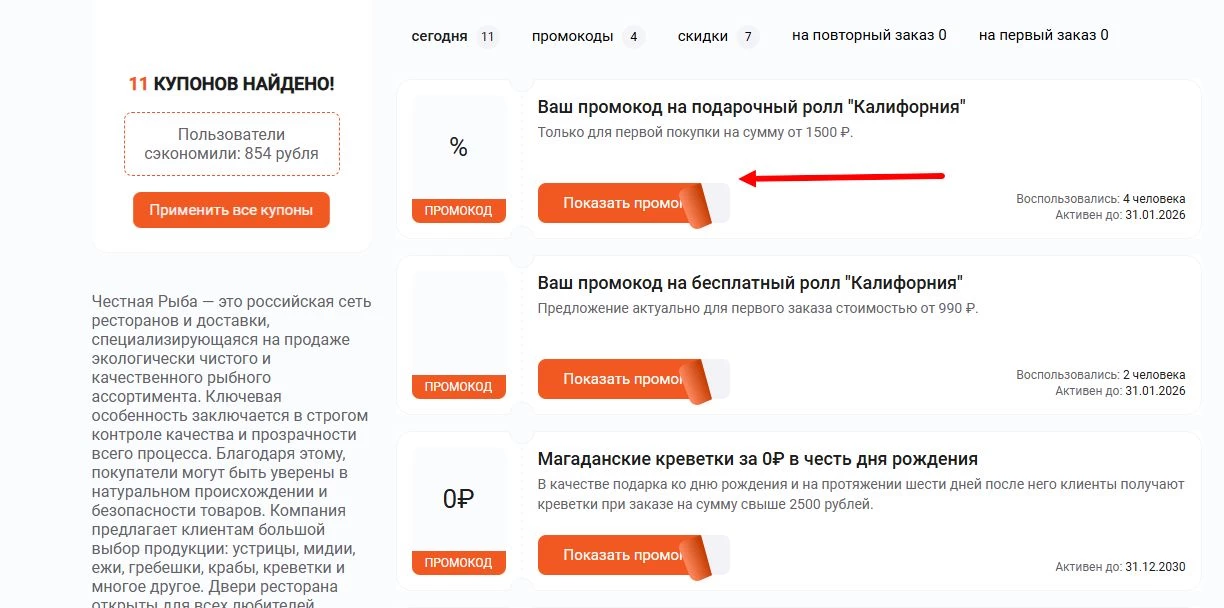 промокоды Честная Рыба на скидку