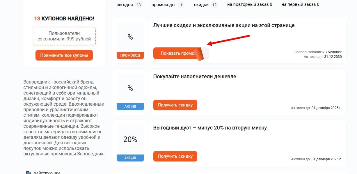 промокоды Заповедник на скидку на первый заказ