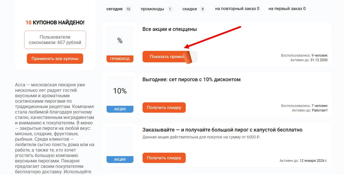 промокод Асса пироги на скидку
