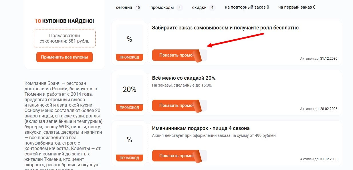 промокод Бранч на скидку