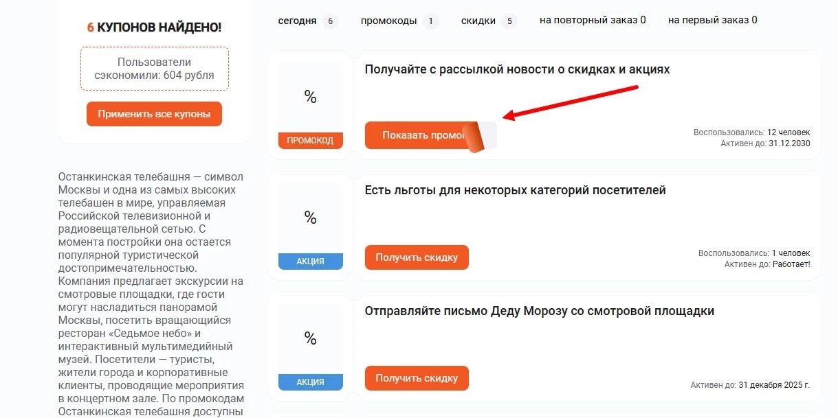 Промокоды Останкинская телебашня на первую оплату