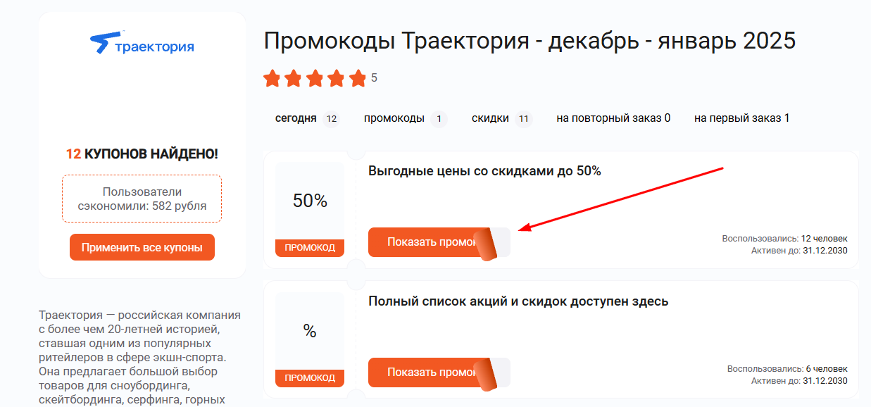 промокоды Траектория