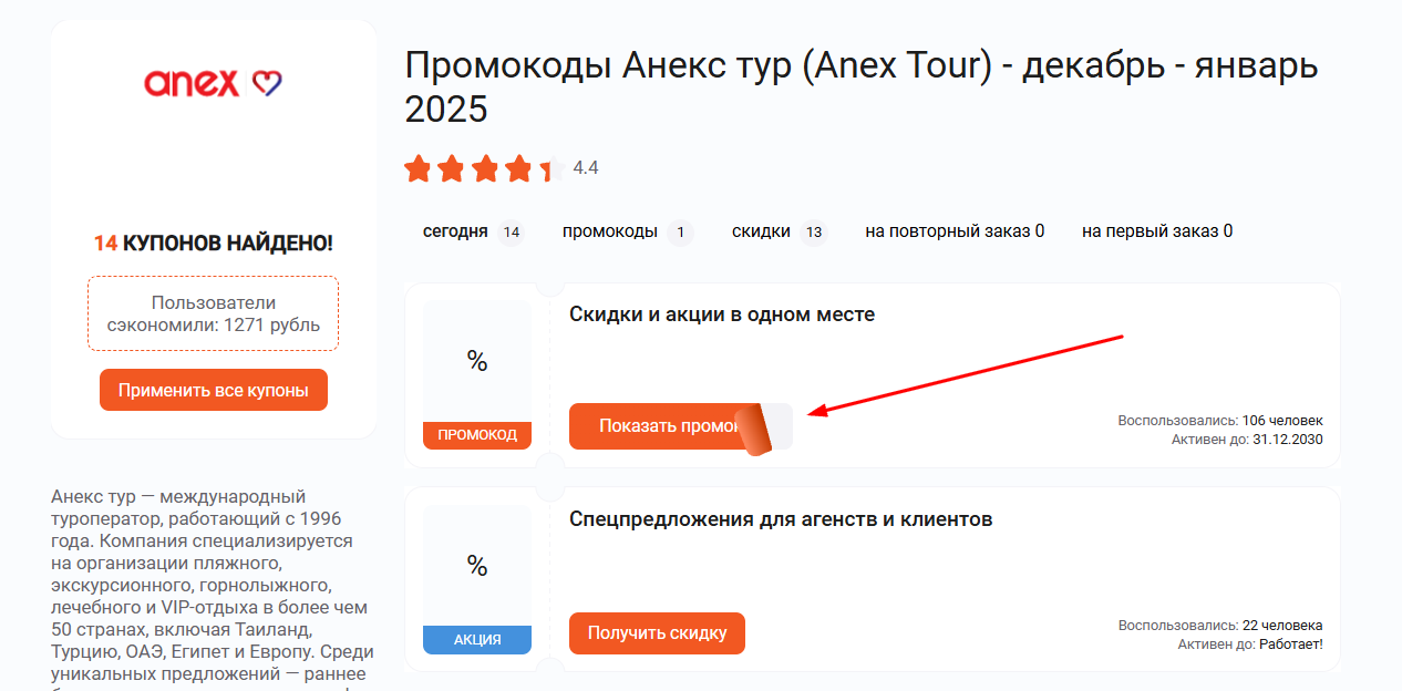 промокоды Анекс Тур