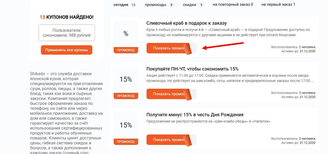 Промокоды Shikado на скидку при первом заказе
