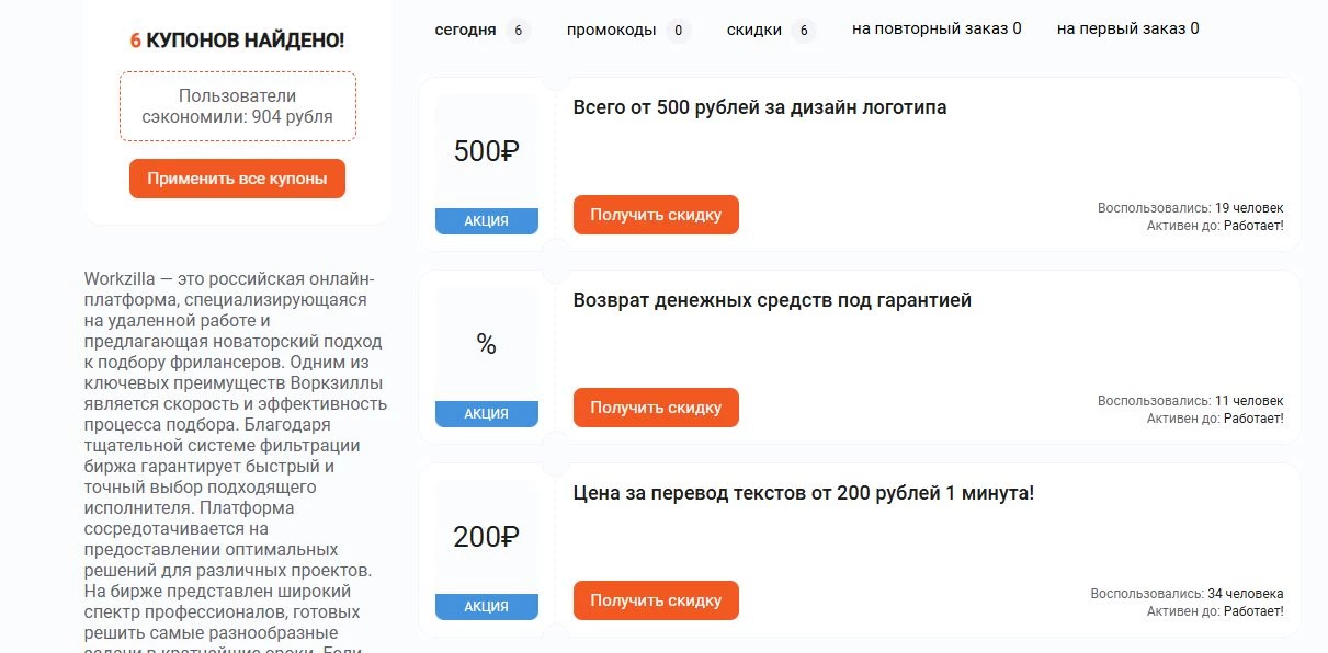 Промокоды Воркзилла на скидку